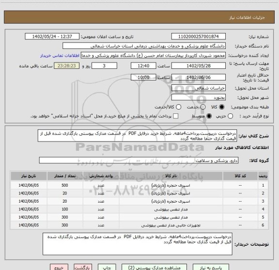 استعلام درخواست درپیوست.پرداخت4ماهه. شرایط خرید درفایل PDF  در قسمت مدارک پیوستی بارگذاری شده قبل از قیمت گذاری حتما مطالعه گردد