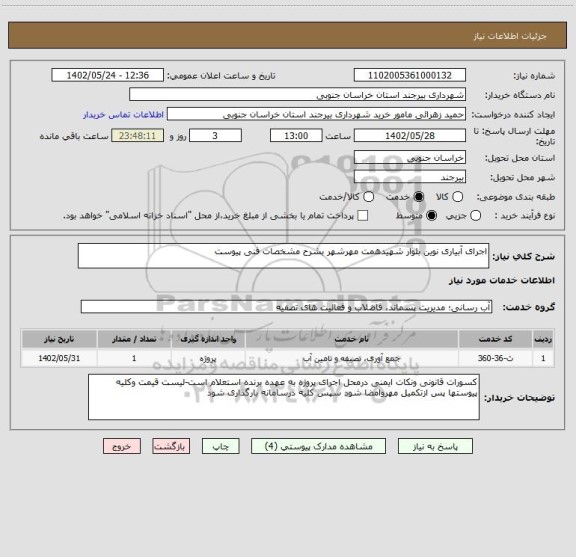 استعلام اجرای آبیاری نوین بلوار شهیدهمت مهرشهر بشرح مشخصات فنی پیوست