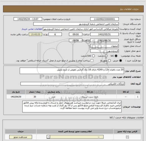 استعلام 20 عدد باطری 12v و 42Ah دارای 18 ماه گارانتی تعویض از تاریخ تحویل