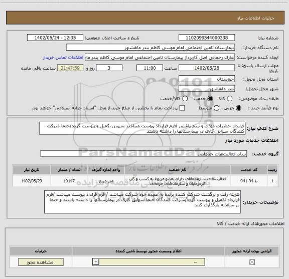 استعلام قرارداد حشرات موذی و سم پاشی /فرم قرارداد پیوست میباشد سپس تکمیل و پیوست گردد/حتما شرکت کنندگان سوابق کاری در بیمارستانها را داشته باشند
