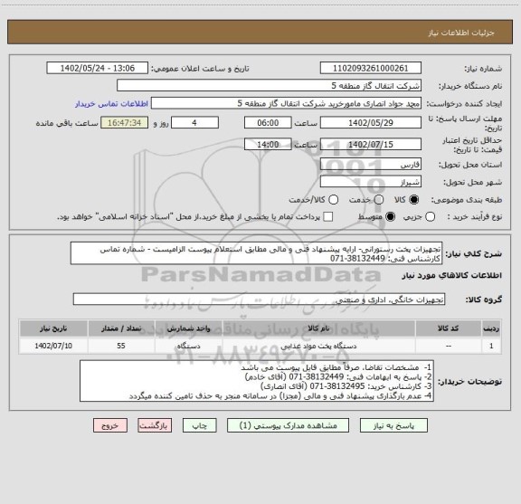استعلام تجهیزات پخت رستورانی- ارایه پیشنهاد فنی و مالی مطابق استعلام پیوست الزامیست - شماره تماس کارشناس فنی: 38132449-071