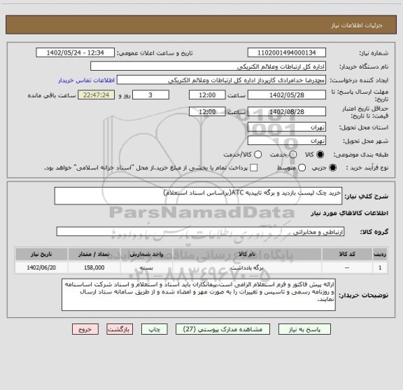 استعلام خرید چک لیست بازدید و برگه تاییدیه ATC(براساس اسناد استعلام)