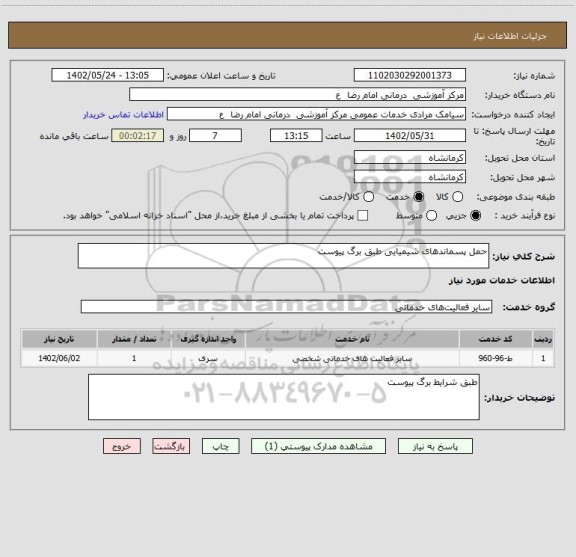 استعلام حمل پسماندهای شیمیایی طبق برگ پیوست