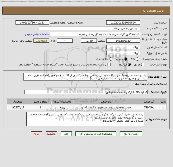 استعلام ایاب و ذهاب سیروحرکت و ناوگان اداره کل راه آهن تهران برگشتی از کاشان قم و قزوین(مطالعه دقیق مفاد پیوستی و مهرو امضا و ارسال اسناد الزامی است)