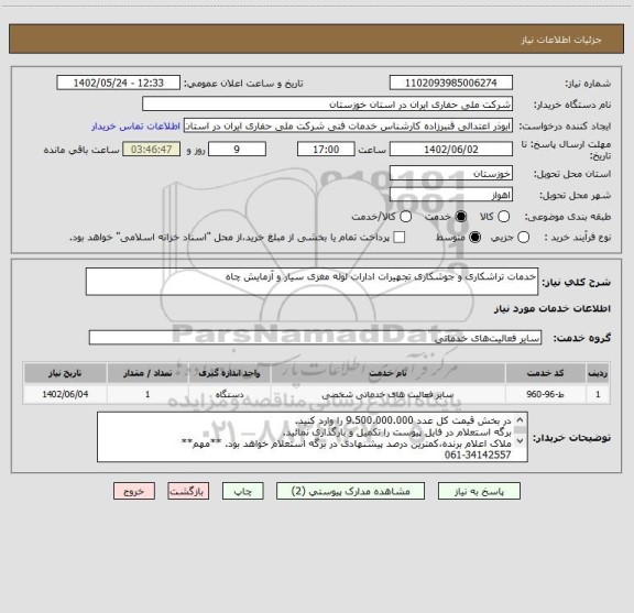 استعلام خدمات تراشکاری و جوشکاری تجهیرات ادارات لوله مغزی سیار و آزمایش چاه