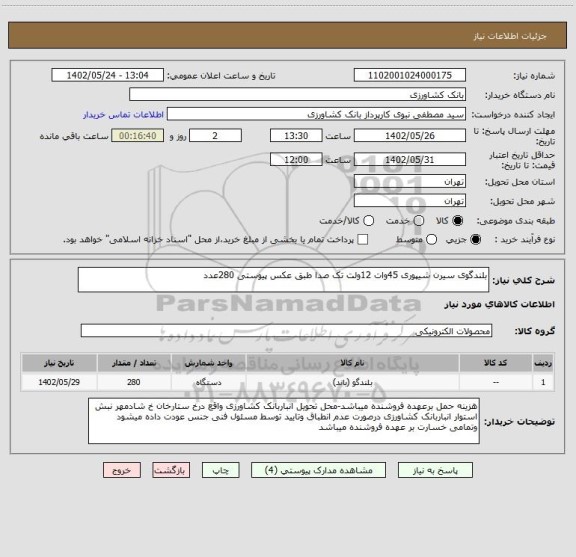 استعلام بلندگوی سیرن شیپوری 45وات 12ولت تک صدا طبق عکس پیوستی 280عدد