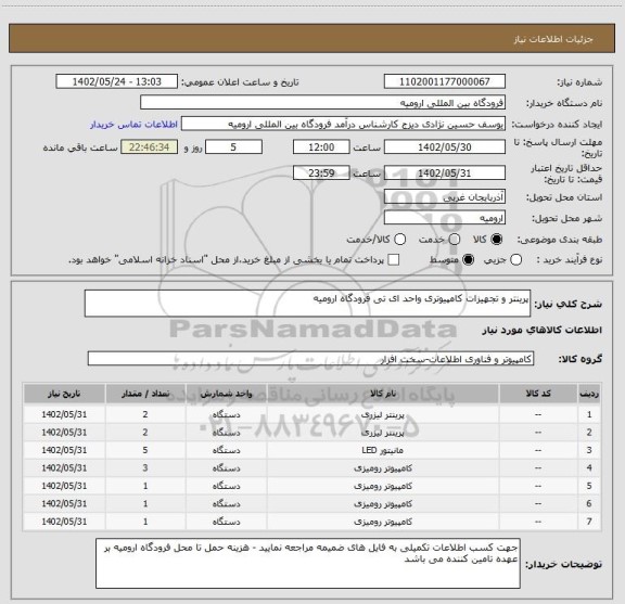 استعلام پرینتر و تجهیزات کامپیوتری واحد ای تی فرودگاه ارومیه