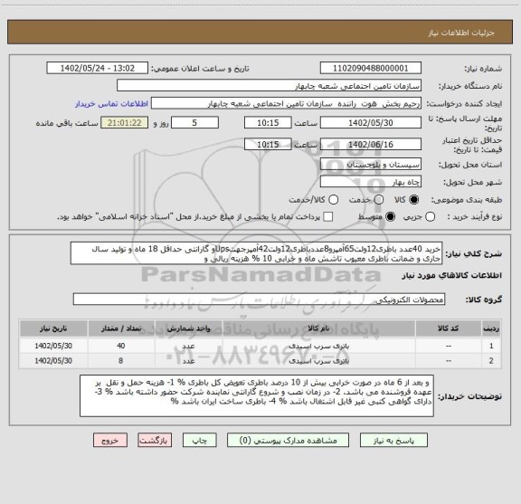 استعلام خرید 40عدد باطری12ولت65آمپرو8عددباطری12ولت42آمپرجهتUpsو گارانتی حداقل 18 ماه و تولید سال جاری و ضمانت باطری معیوب تاشش ماه و خرابی 10 % هزینه ریالی و
