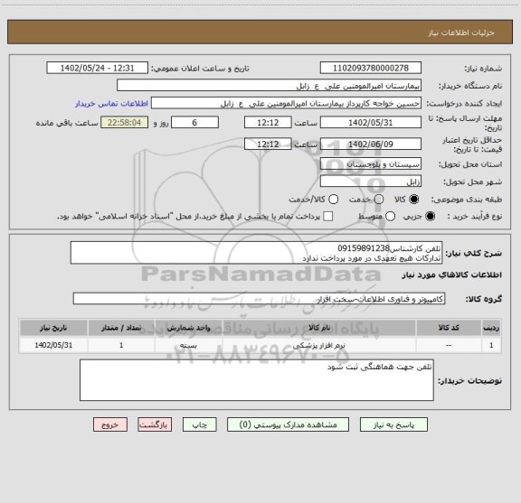 استعلام تلفن کارشناس09159891238
تدارکات هیچ تعهدی در مورد پرداخت ندارد
