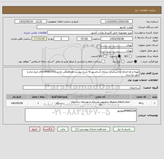 استعلام تهیه و راه اندازی و استاندارد سازی آسانسور به شرح پیوست هماهنگی بازدید84867031 آقای چرخ نداز و حق دو ست