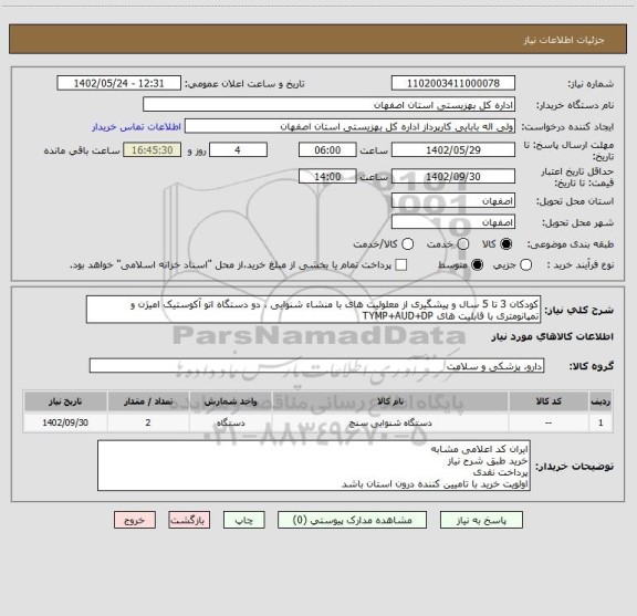 استعلام کودکان 3 تا 5 سال و پیشگیری از معلولیت های با منشاء شنوایی ، دو دستگاه اتو آکوستیک امیژن و تمپانومتری با قابلیت های TYMP+AUD+DP
