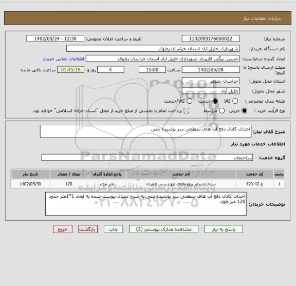 استعلام احداث کانال دفع آب های سطحی سر پوشیده بتنی