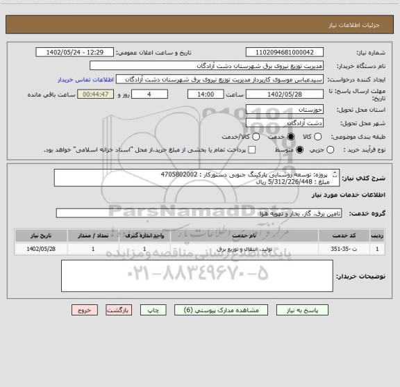 استعلام  پروژه: توسعه روشنایی پارکینگ جنوبی دستورکار : 4705802002 
مبلغ : 5/312/226/448 ریال
جزئیات : مدارک پیوستی