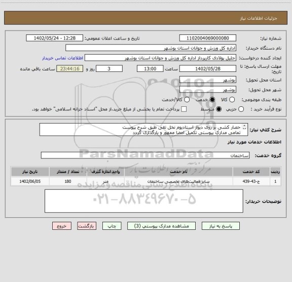 استعلام حصار کشی بر روی دیوار استادیوم نخل تقی طبق شرح پیوست
تمامی مدارک پیوستی تکمیل امضا ممهور و بارگذاری گردد
عدم تکمیل مدارک موجب ابطال می گردد