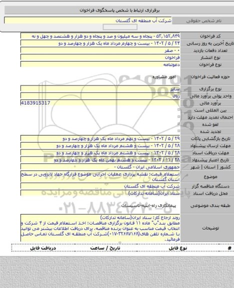 مناقصه, استعلام قیمت: نقشه برداری عملیات اجرایی موضوع قرارگاه جهاد لایروبی در سطح استان گلستان