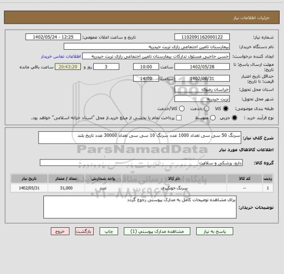 استعلام سرنگ 50 سی سی تعداد 1000 عدد سرنگ 10 سی سی تعداد 30000 عدد تاریخ بلند