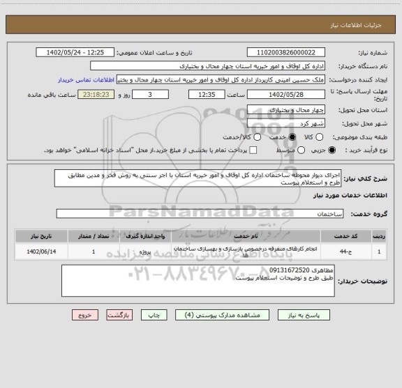 استعلام اجرای دیوار محوطه ساختمان اداره کل اوقاف و امور خیریه استان با اجر سنتی به روش فخر و مدین مطابق طرح و استعلام پیوست