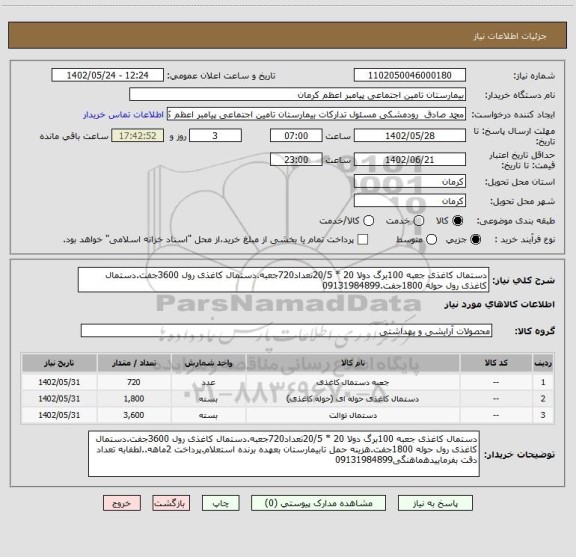 استعلام دستمال کاغذی جعبه 100برگ دولا 20 * 20/5تعداد720جعبه.دستمال کاغذی رول 3600جفت.دستمال کاغذی رول حوله 1800جفت.09131984899