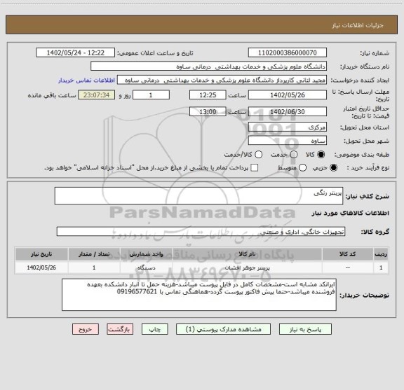 استعلام پرینتر رنگی