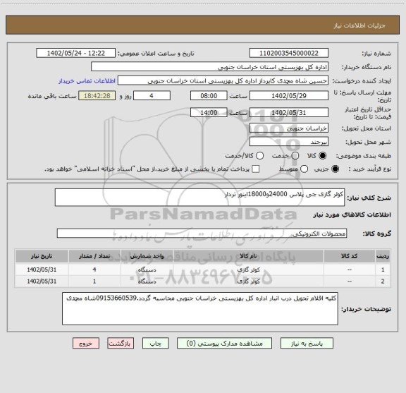 استعلام کولر گازی جی پلاس 24000و18000اینور تردار