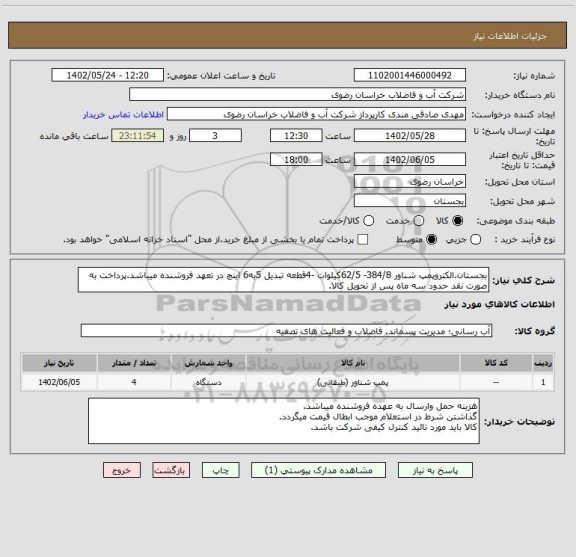 استعلام بجستان.الکتروپمپ شناور 384/8- 62/5کیلوات -4قطعه تبدیل 5به6 اینچ در تعهد فروشنده میباشد.پرداخت به صورت نقد حدود سه ماه پس از تحویل کالا.
