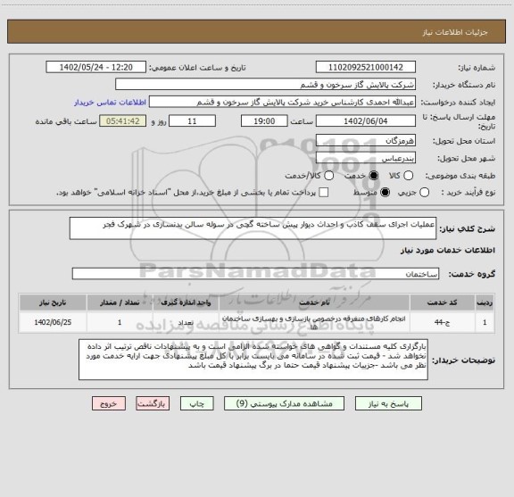 استعلام عملیات اجرای سقف کاذب و احداث دیوار پیش ساخته گچی در سوله سالن بدنسازی در شهرک فجر