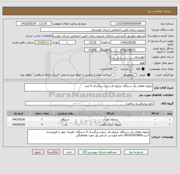 استعلام ترازوی اطفال یک دستگاه- ترازوی قد و وزن بزرگسال 4 عدد