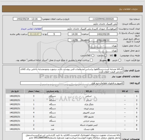 استعلام کدکالا مشابه است.دستگاهها براساس مشخصات فنی پیوست باشد درصورت وجودمشابه داخلی برای کالای خارجی قیمت اعلام نگردد