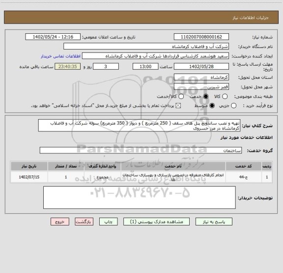 استعلام تهیه و نصب ساندویچ پنل های سقف ( 250 مترمربع ) و دیوار ( 350 مترمربع) سوله شرکت آب و فاضلاب کرمانشاه در مرز خسروی