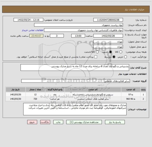 استعلام پشتیبانی و نگهداری تعداد 6 سامانه برای مدت 12 ماه به شرح مدارک پیوستی