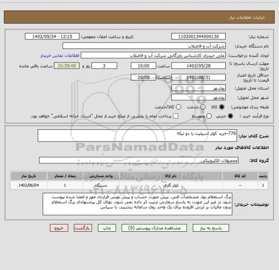 استعلام 776-خرید کولر اسپلیت یا دو تیکه
