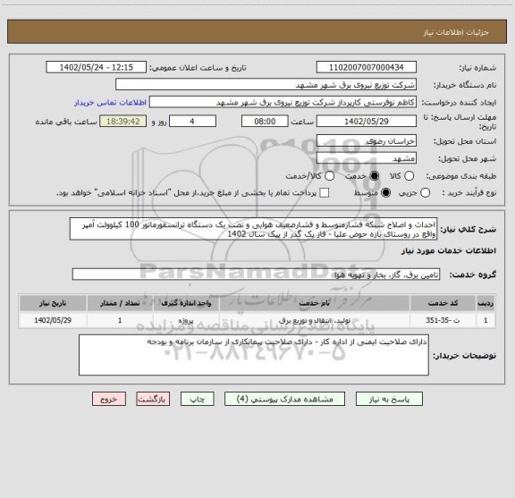 استعلام احداث و اصلاح شبکه فشارمتوسط و فشارضعیف هوایی و نصب یک دستگاه ترانسفورماتور 100 کیلوولت آمپر واقع در روستای بازه حوض علیا - فاز یک گذر از پیک سال 1402