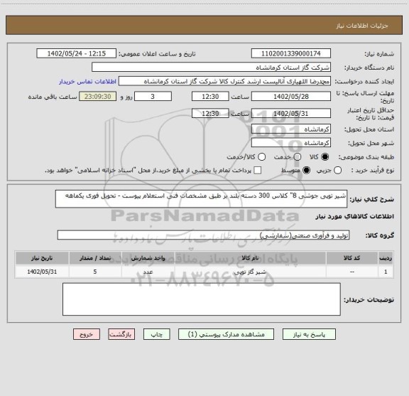 استعلام شیر توپی جوشی 8" کلاس 300 دسته بلند بر طبق مشخصات فنی استعلام پیوست - تحویل فوری یکماهه