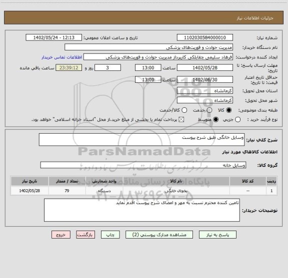 استعلام وسایل خانگی طبق شرح پیوست