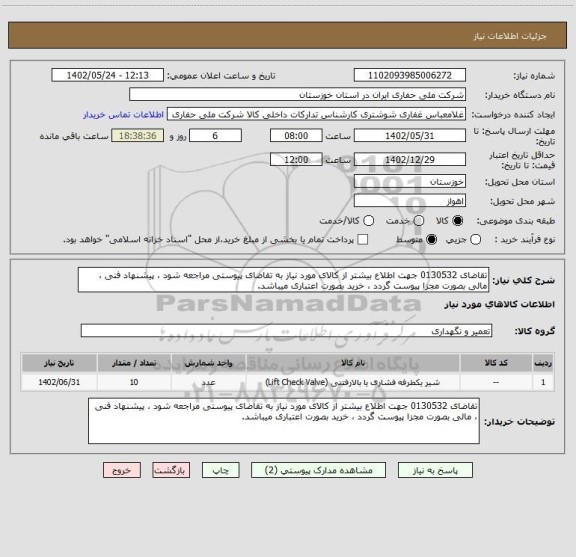 استعلام تقاضای 0130532 جهت اطلاع بیشتر از کالای مورد نیاز به تقاضای پیوستی مراجعه شود ، پیشنهاد فنی ، مالی بصورت مجزا پیوست گردد ، خرید بصورت اعتباری میباشد.