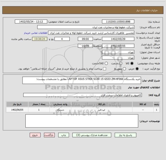 استعلام خرید یکدستگاه LAPTOP ASUS STRIX SCAR 15 G533 ZM-HF066 مطابق با مشخصات پیوست: