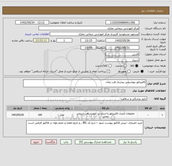 استعلام کالیبراتور بیوشیمی پیشتاز طب زمان