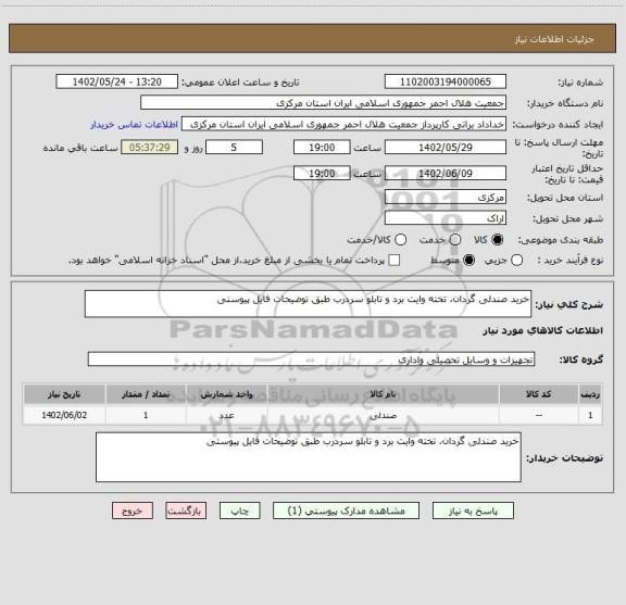استعلام خرید صندلی گردان، تخته وایت برد و تابلو سردرب طبق توضیحات فایل پیوستی