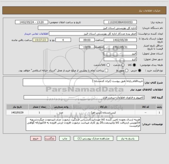 استعلام خریداقلام رایانه طبق پیوست (ایران کدمشابه )