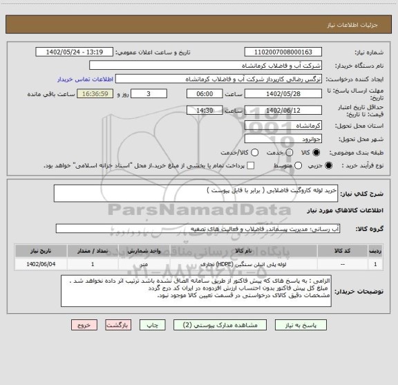 استعلام خرید لوله کاروگیت فاضلابی ( برابر با فایل پیوست )