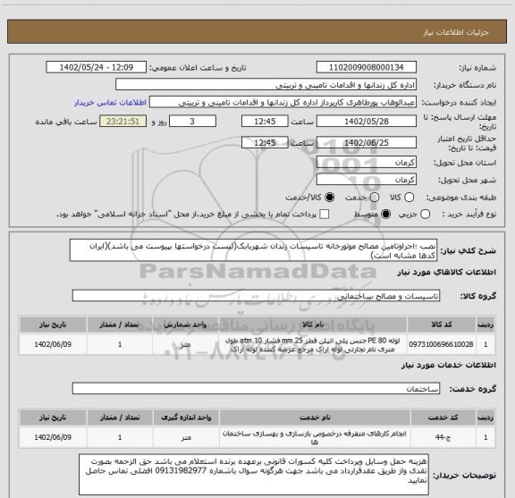 استعلام نصب ؛اجراوتامین مصالح موتورخانه تاسیسات زندان شهربابک(لیست درخواستها بپیوست می باشد)(ایران کدها مشابه است)