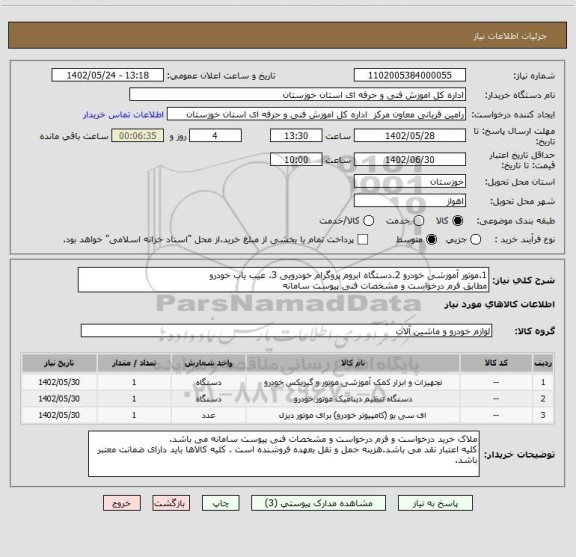 استعلام 1.موتور آموزشی خودرو 2.دستگاه ابروم پروگرام خودرویی 3. عیب یاب خودرو
مطابق فرم درخواست و مشخصات فنی پیوست سامانه