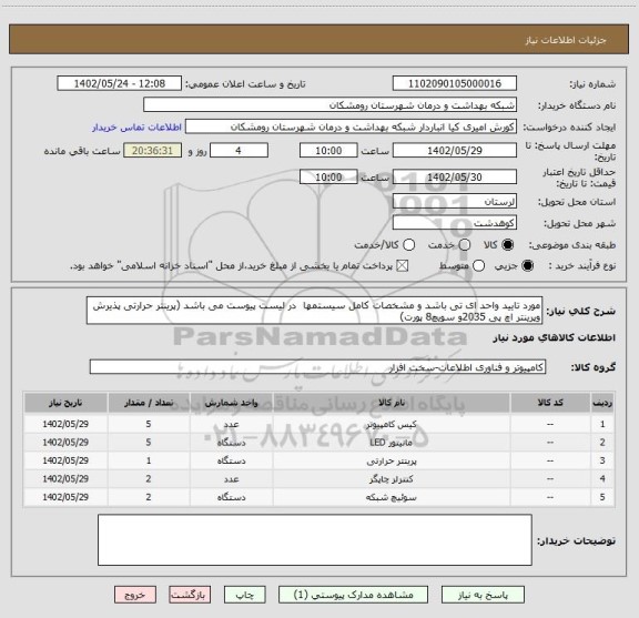 استعلام مورد تایید واحد ای تی باشد و مشخصات کامل سیستمها  در لیست پیوست می باشد (پرینتر حرارتی پذیرش وپرینتر اچ پی 2035و سویچ8 پورت)