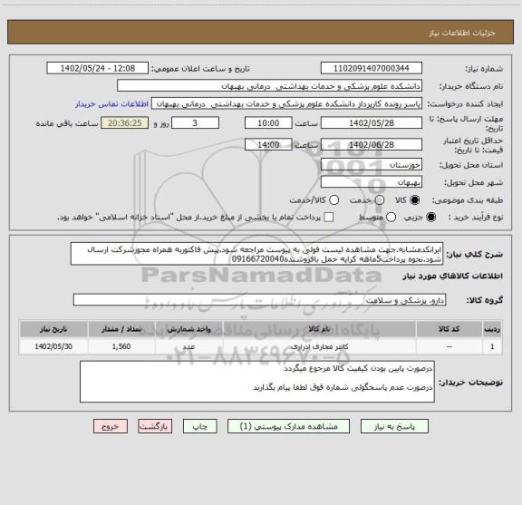 استعلام ایرانکدمشابه.جهت مشاهده لیست فولی به پیوست مراجعه شود.پیش فاکتوربه همراه مجوزشرکت ارسال شود.نحوه پرداخت5ماهه کرایه حمل بافروشنده09166720040