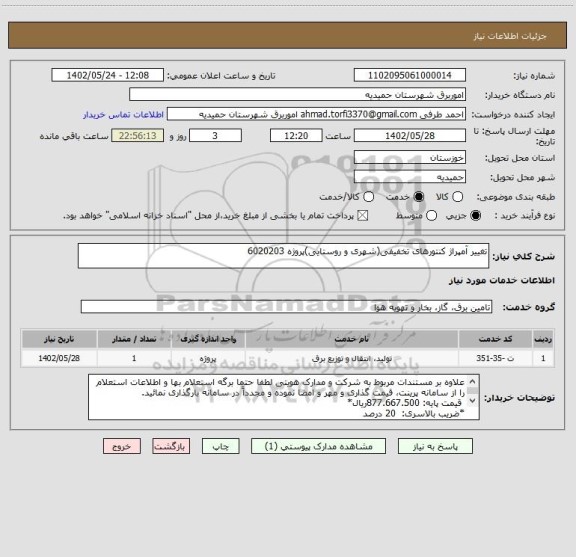 استعلام تغییر آمپراژ کنتورهای تخفیفی(شهری و روستایی)پروژه 6020203