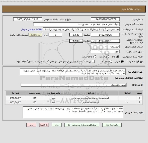 استعلام تقاضای جهت اطلاع بیشتر از کالای مورد نیاز به تقاضای پیوستی مراجعه شود ، پیشنهاد فنی ، مالی بصورت مجزا پیوست گردد ، خرید بصورت اعتباری میباشد.