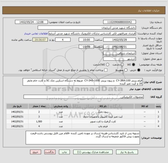 استعلام فیلم پرینتر CY-3RA-100  و ریبون پرینتر CY-340-100E  مربوط به دستگاه اسکرین چک SC و کارت خام مایفر 1K و کیت تمیز کننده