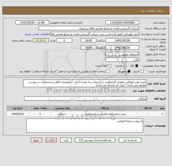 استعلام خرید پمپ طبقاتی عمودی گراندفوس در دو مدل و به تعداد 3 عدد / توضیحات کامل و مشخصات در پیوست موجود می باشد / ایران کد مشابه می باشد