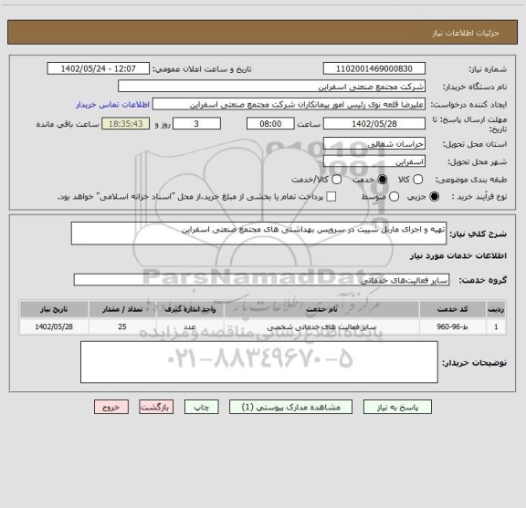 استعلام تهیه و اجرای ماربل شییت در سرویس بهداشتی های مجتمع صنعتی اسفراین
