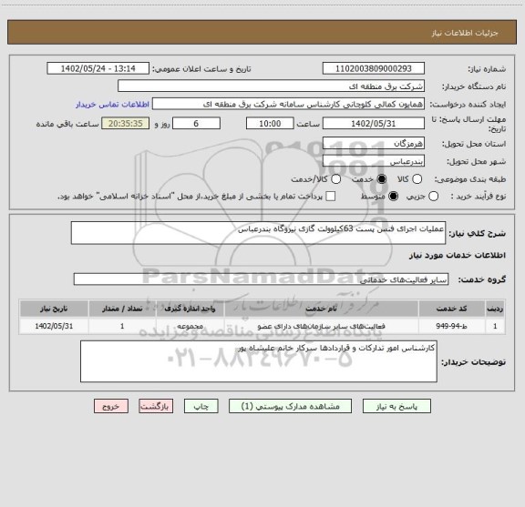 استعلام عملیات اجرای فنس پست 63کیلوولت گازی نیروگاه بندرعباس